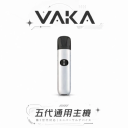 【VAKA】五代通用主機 三段功率自由切換 7W-8W擊喉感隨心調整 完美兼容4/5/6代煙彈 台灣現貨