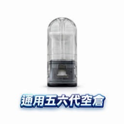 五六代通用側注空倉  細膩陶瓷霧化超凡體驗 匠心研發防漏工藝 潔淨衛生不黏手 完美相容四/五/六代主機 台灣現貨