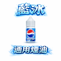 藍冰系列丁鹽煙油 極致激爽冰系體驗 重塑夏日純淨冰爽感 美國原萃工 30ml 40mg 醇熟滿足感始終如一 細膩絲綢般霧化質感 空彈注油專適配 台灣現貨