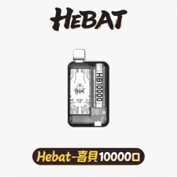 Hebat 喜貝 旗艦級 10000口抛棄式  豐沛大容量煙油儲備 驚艷濃郁多口味解析 便捷 Type-C 高速快充 台灣現貨