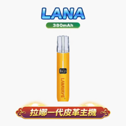 【LANA】高雅皮革版一代主機 精緻手縫皮革觸感獨特 8/10W 雙檔切換 全方位適配 RELX / SP2S 台灣現貨