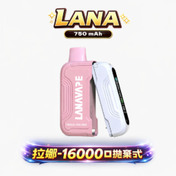 【買三送主機】LANA Ultra II 16000 口拋棄式 「買煙彈送專屬主機」活動 10ml 澎湃大容量 極致爆汁鮮豔口感 順滑入肺不刺激 全台現貨免等待。