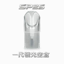 SP2S 炫彩發光一代通用空倉 感應吸吮即亮 繽紛 LED 燈效閃耀奪目 精密陶瓷芯注油專用 完美鎖味不漏 台灣現貨