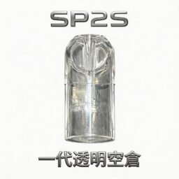 SP2S 透明一代通用替換空倉 搭載高密度陶瓷芯確保純淨順滑擊喉體驗 超強耐熱抗焦 CP 值傲視群雄 台灣現貨