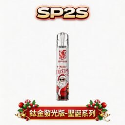 【聖誕限定】SP2S 頂級鈦金屬浮雕主機 鈦金屬立體浮雕呈現極致奢華質感 璀璨七彩 LED 閃耀動人  完美兼容一代通用煙彈 台灣現貨