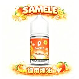 SAMELE 冰釀 30ml 專業煙油 驚人爆爽度「冰鎮入魂」 擊喉感紮實飽滿不嗆辣 純粹冰感原汁原味還原 極佳水果風味體驗 台灣現貨秒發。